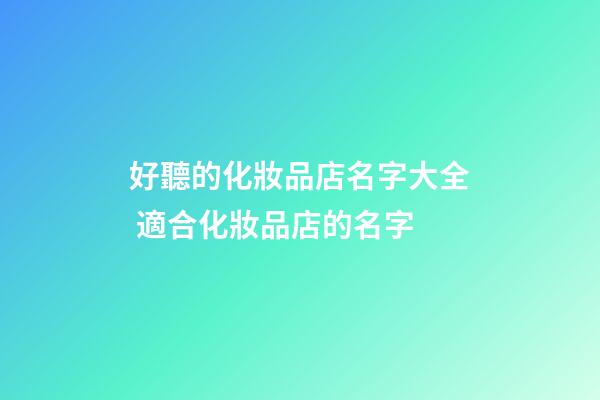 好聽的化妝品店名字大全 適合化妝品店的名字